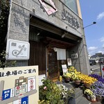 うな炭亭 - 外観