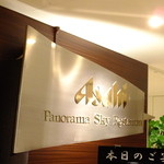 パノラマスカイレストラン アサヒ - パノラマスカイレストラン アサヒ