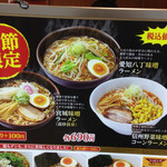 Pikkori - 季節限定ラーメンメニュー