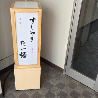 すしやのたい悟