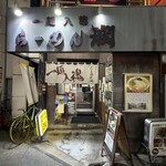 らーめん 潤 - 