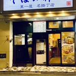 そばの神田 東一屋 - 店頭
