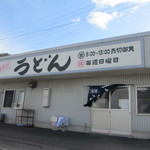 西端手打 上戸うどん - 営業時間は8：00～15：00売切御免。定休日は日曜日。