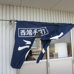 西端手打 上戸うどん - 暖簾には「西端手打ち」の文字。