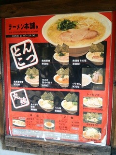 ラーメン本舗。 - 