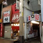 赤ひげ - どうもごちそうさま