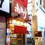 赤ひげ - 「赤ひげ 姉妹店」