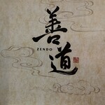 善道 - 