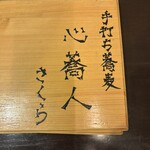 心蕎人さくら - 