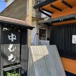 割烹　中むら - 