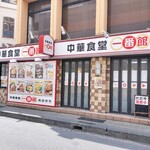 中華食堂 一番館 - 