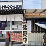 土佐たたき道場 - 外観