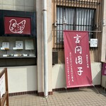 言問団子 - 