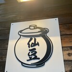 仙豆 - 看板です♥
