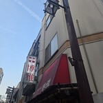 中華料理 博雅 - 