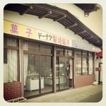 桜井菓子店 - 