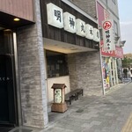 明神丸 - 