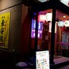 ハッケン酒場 - 