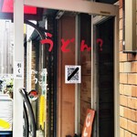 かれーの店 うどん  - 