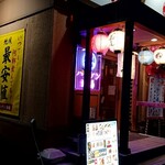 ハッケン酒場 - 