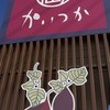 蔵出・焼き芋かいつか つくば店