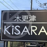 木更津KiSARA - 