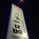 天下一品 - 看板♪