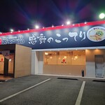 天下一品 - 外観♪