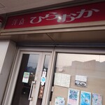 洋食 ひらおか  - 