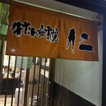 牛舌炭燒　仁 - 