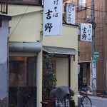 吉野 - 手打ち中！