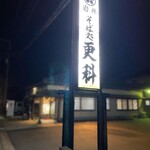 そば処更科 - 