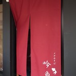 メヂカそば 吟魚 - 