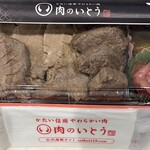 肉のいとう - 