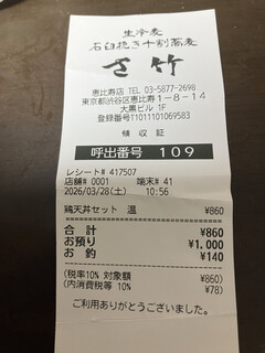 さ竹 - 