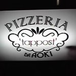 ピッツェリア ダ・アオキ タッポスト - 看板