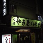 八栄亭 - 表通りに面している下店正面