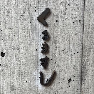 くるますし