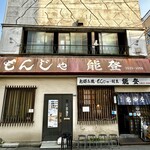 能登 - 