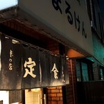まるけん食堂 - 