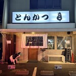 ぶた福 チャコール - 