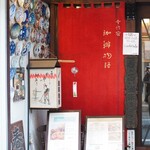 千住宿 珈琲物語 - 入り口からもう素敵