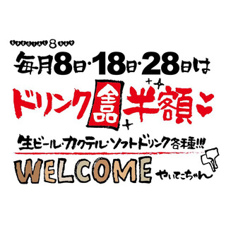 毎月8日・18日・28日は終日ドリンク全品半額にて提供