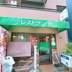レストラン桂 - 
