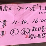 中華そば 七面 - 営業時間＆定休日