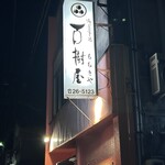百樹屋 - 