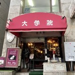 コーヒーの大学院 ルミエール・ド・パリ - 