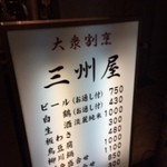 大衆割烹 三州屋 - 