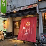 姫路おでん 地料理 居酒屋 じごろ小廣 - じごろ小廣