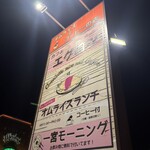 オムライス専門店 エグロン - 